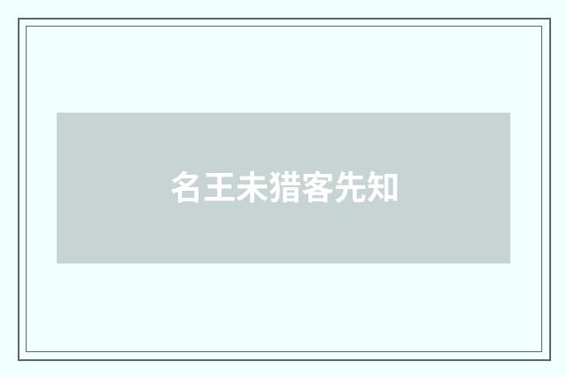 名王未猎客先知