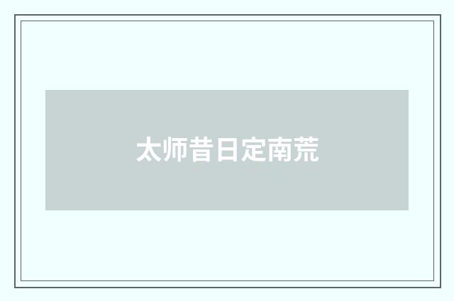太师昔日定南荒