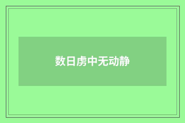 数日虏中无动静