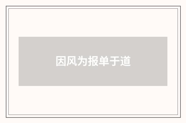 因风为报单于道