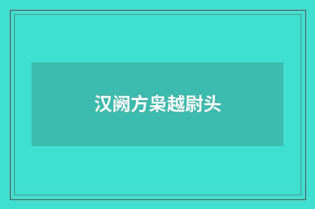 汉阙方枭越尉头
