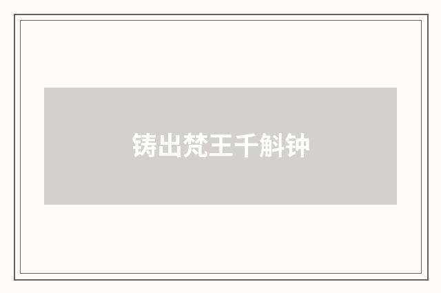 铸出梵王千斛钟