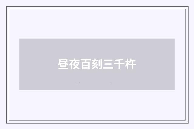 昼夜百刻三千杵