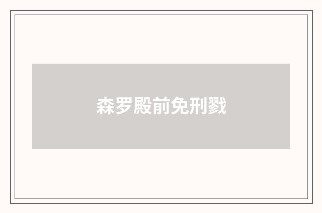 森罗殿前免刑戮