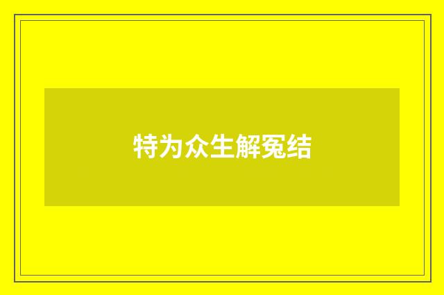 特为众生解冤结