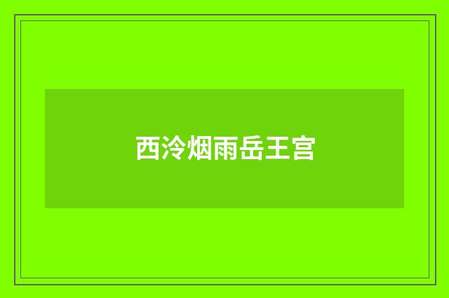 西泠烟雨岳王宫