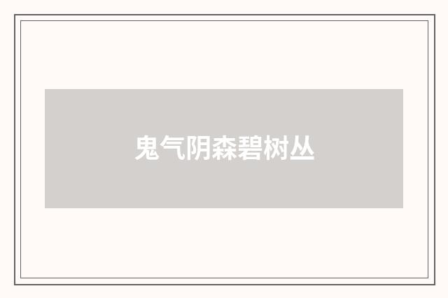 鬼气阴森碧树丛