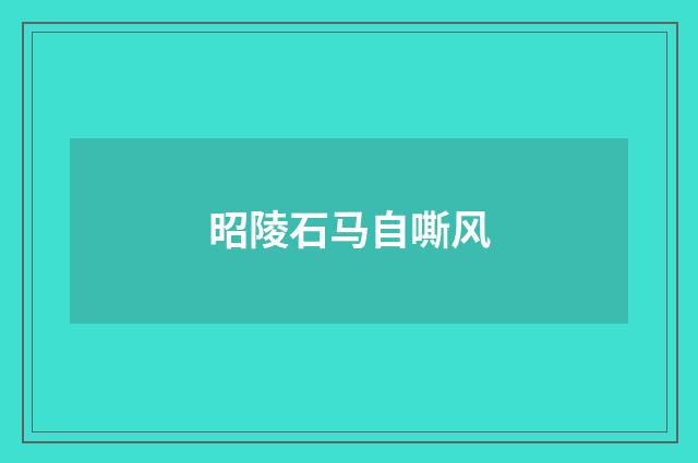 昭陵石马自嘶风
