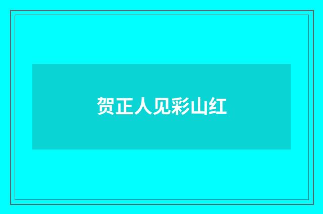 贺正人见彩山红