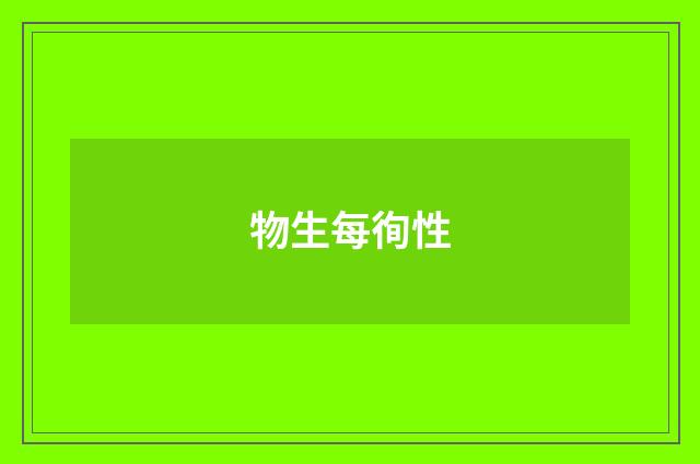 物生每徇性
