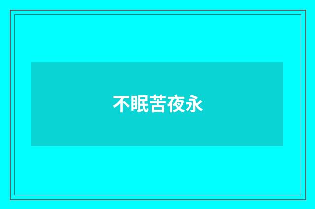不眠苦夜永