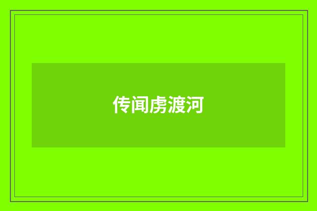 传闻虏渡河
