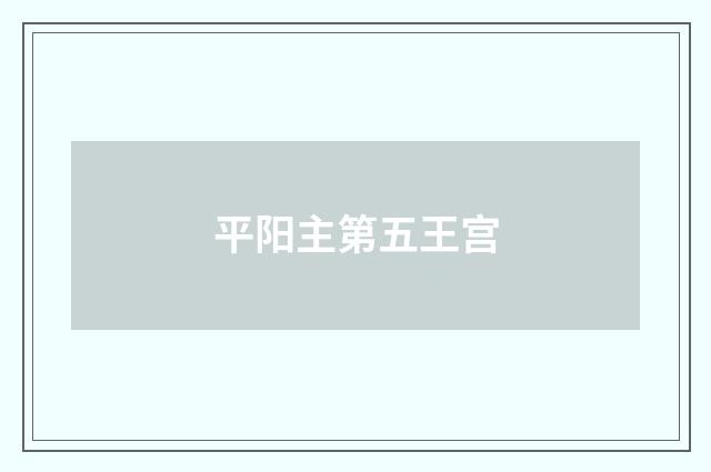 平阳主第五王宫