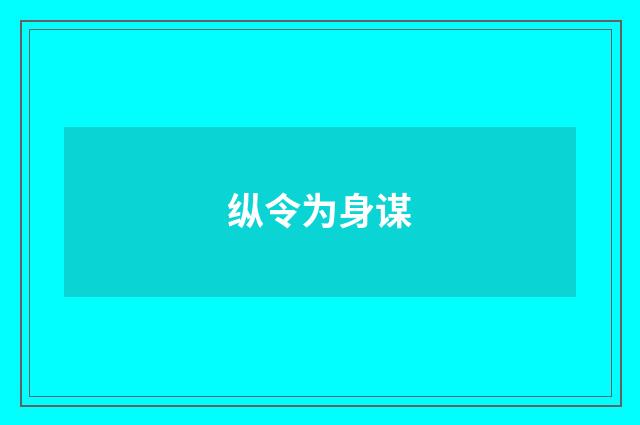 纵令为身谋