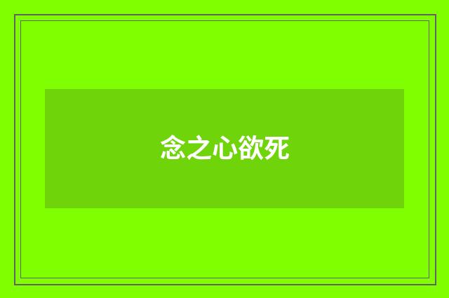 念之心欲死