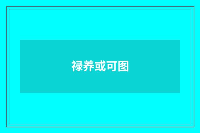 禄养或可图