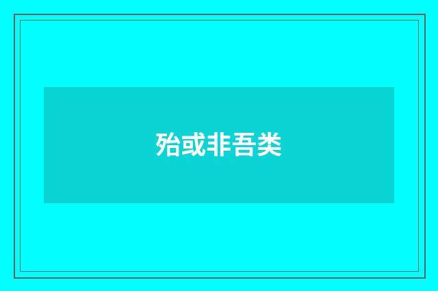 殆或非吾类