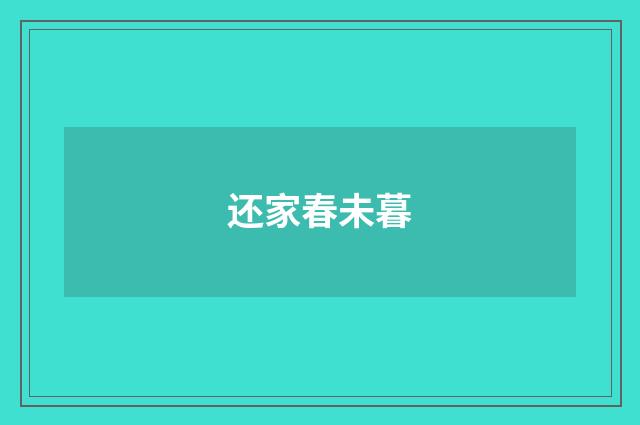 还家春未暮