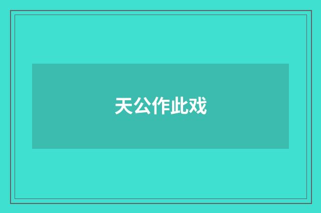 天公作此戏