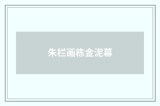 朱栏画栋金泥幕