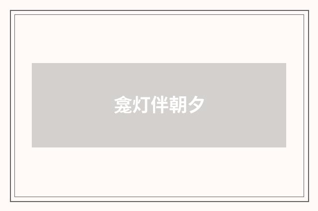 龛灯伴朝夕