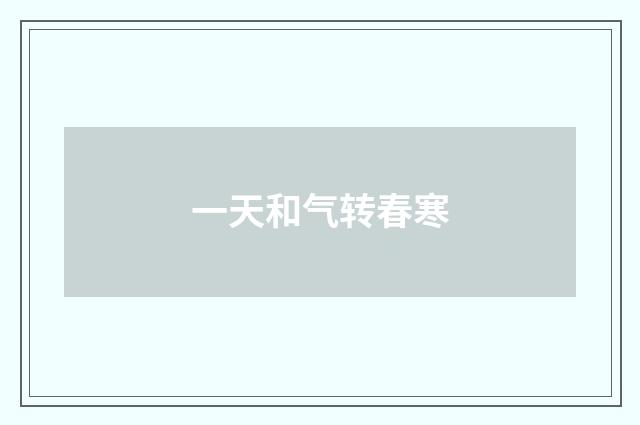 一天和气转春寒