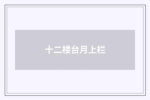 十二楼台月上栏
