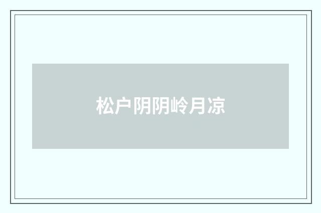 松户阴阴岭月凉
