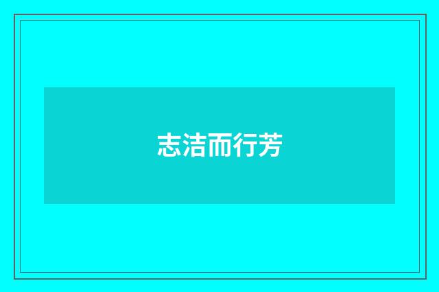 志洁而行芳