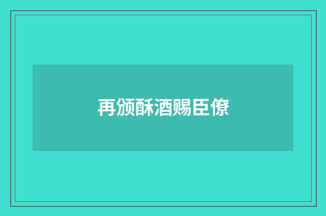 再颁酥酒赐臣僚