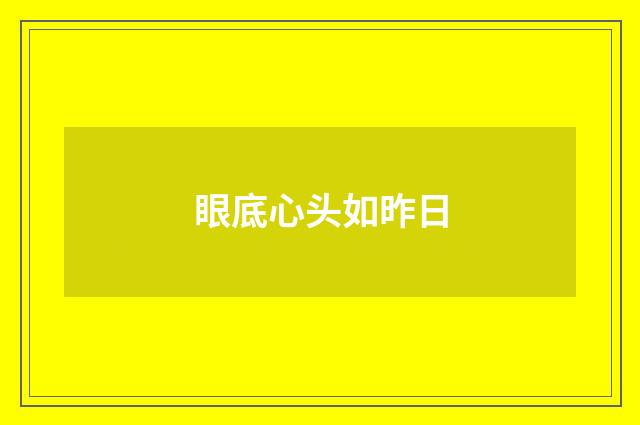 眼底心头如昨日
