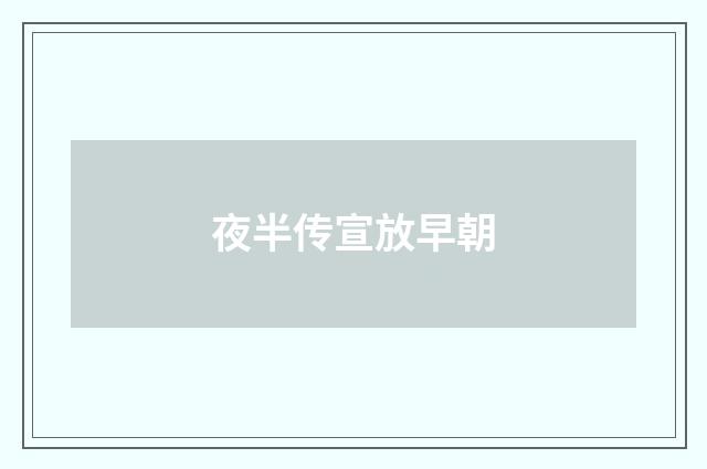 夜半传宣放早朝