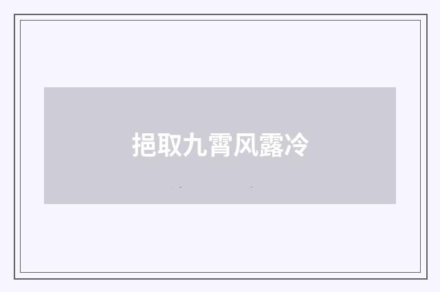 挹取九霄风露冷
