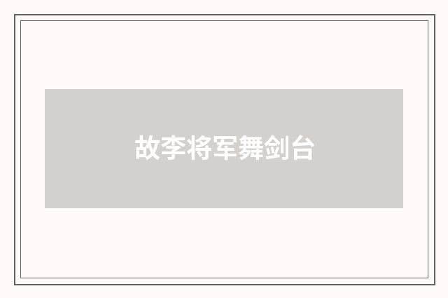 故李将军舞剑台