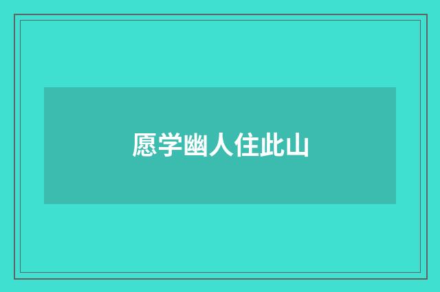 愿学幽人住此山