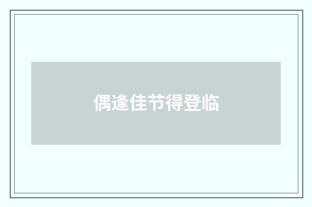 偶逢佳节得登临