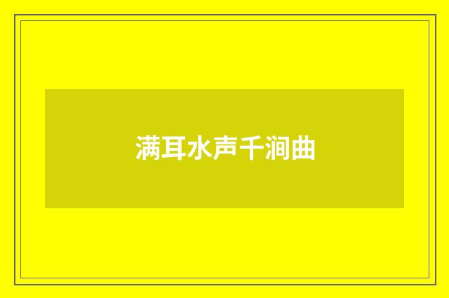 满耳水声千涧曲