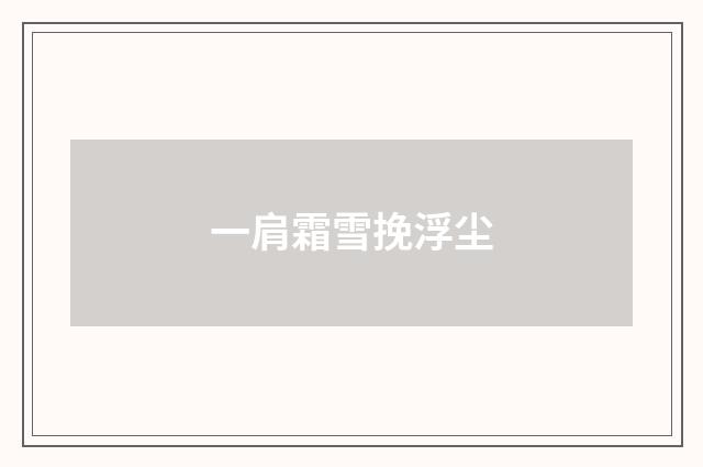 一肩霜雪挽浮尘