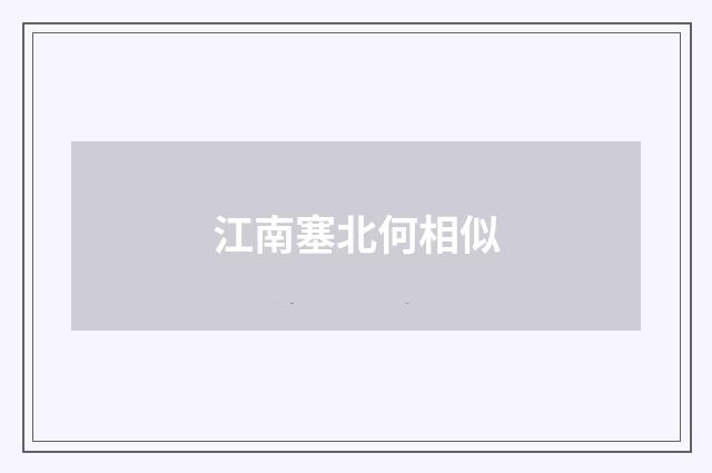 江南塞北何相似