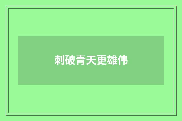 刺破青天更雄伟