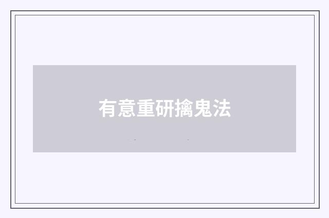 有意重研擒鬼法