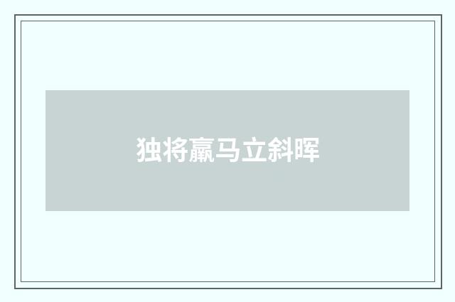 独将羸马立斜晖