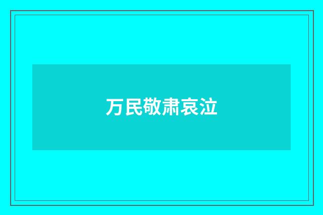 万民敬肃哀泣