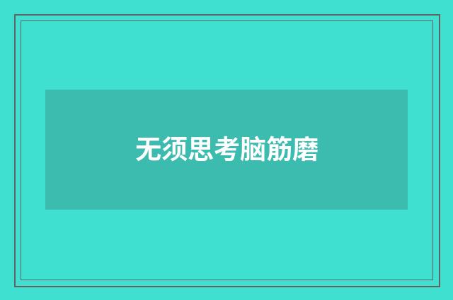 无须思考脑筋磨