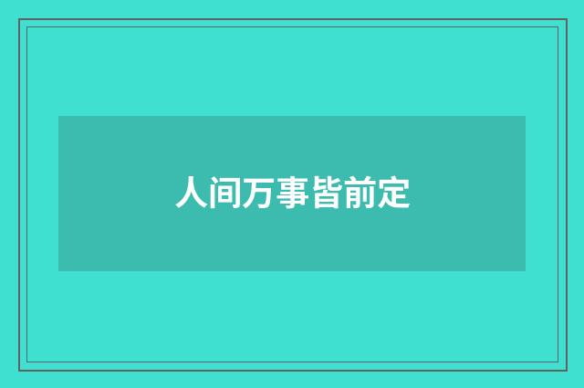 人间万事皆前定