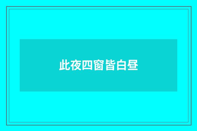 此夜四窗皆白昼