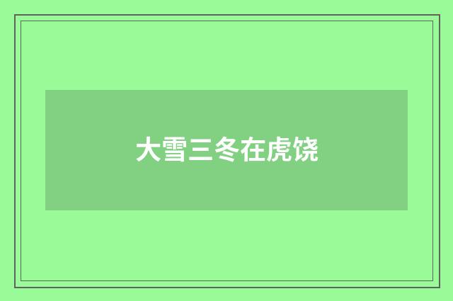 大雪三冬在虎饶