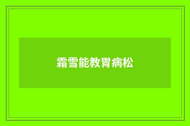 霜雪能教胃病松