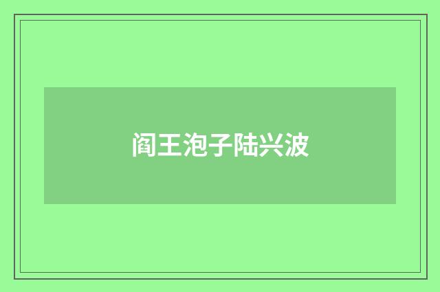 阎王泡子陆兴波