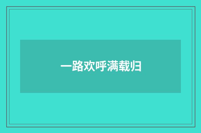 一路欢呼满载归